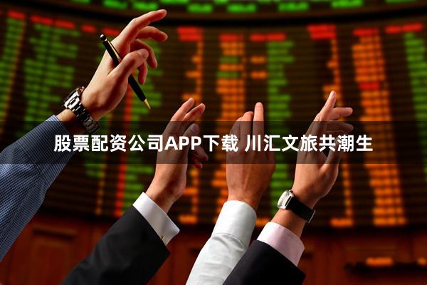 股票配资公司APP下载 川汇文旅共潮生