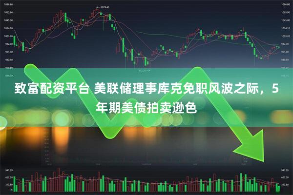 致富配资平台 美联储理事库克免职风波之际，5年期美债拍卖逊色